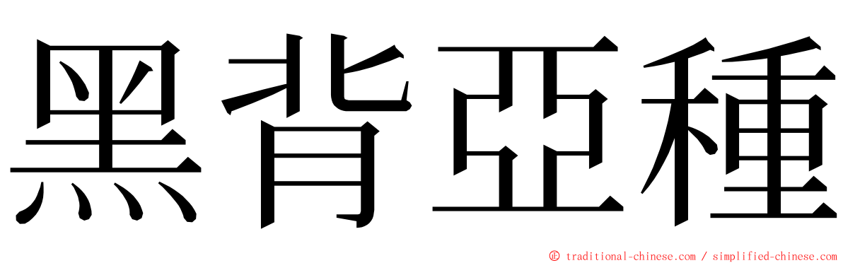 黑背亞種 ming font