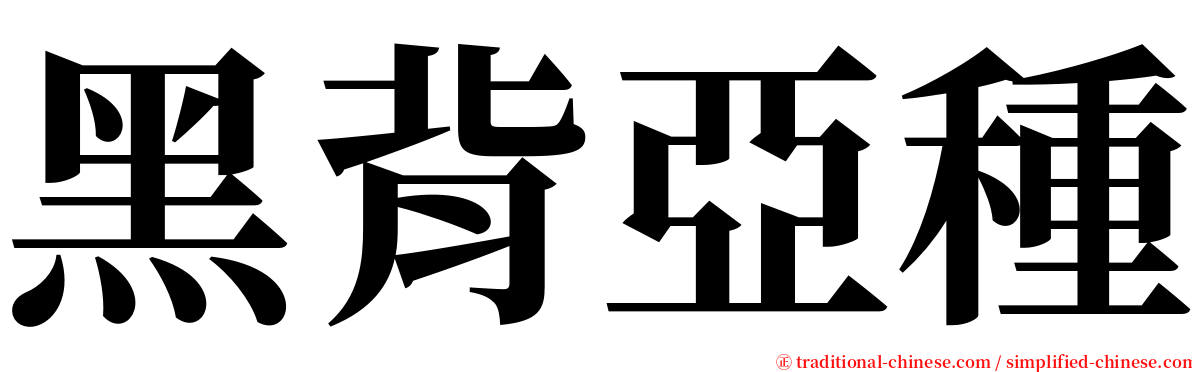 黑背亞種 serif font