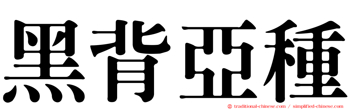 黑背亞種