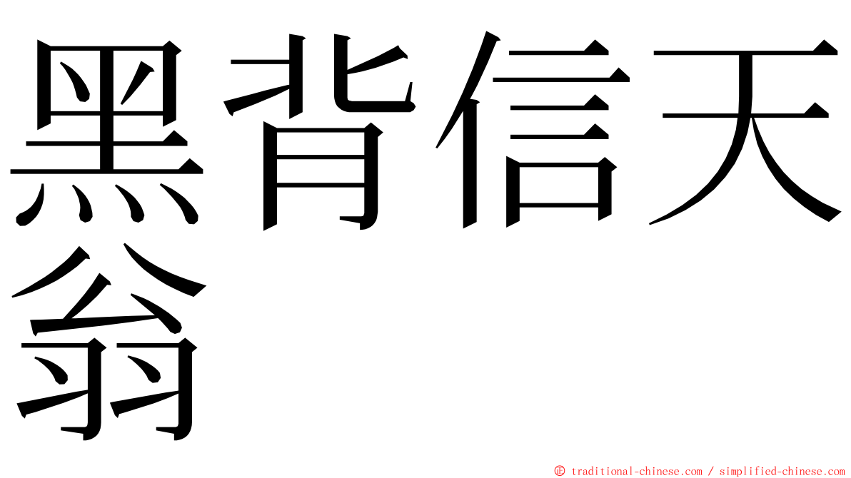 黑背信天翁 ming font