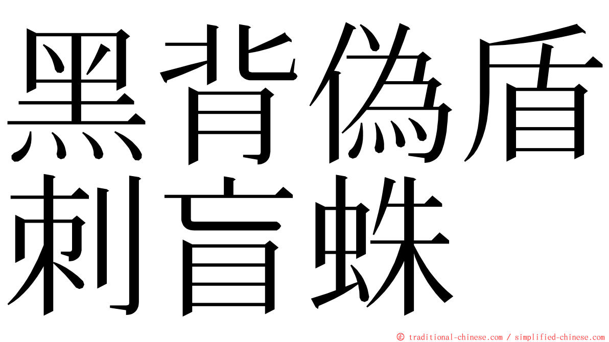 黑背偽盾刺盲蛛 ming font