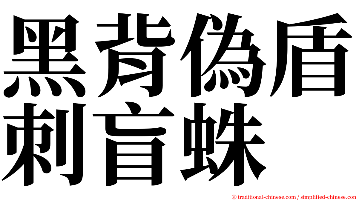 黑背偽盾刺盲蛛 serif font