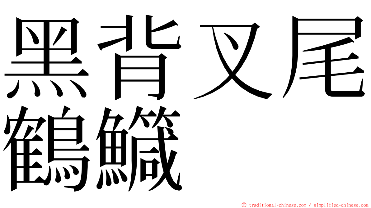 黑背叉尾鶴鱵 ming font