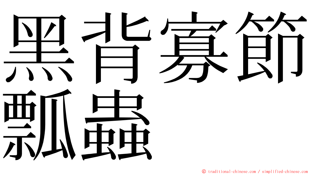 黑背寡節瓢蟲 ming font