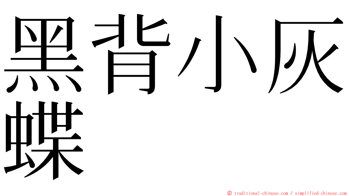 黑背小灰蝶 ming font