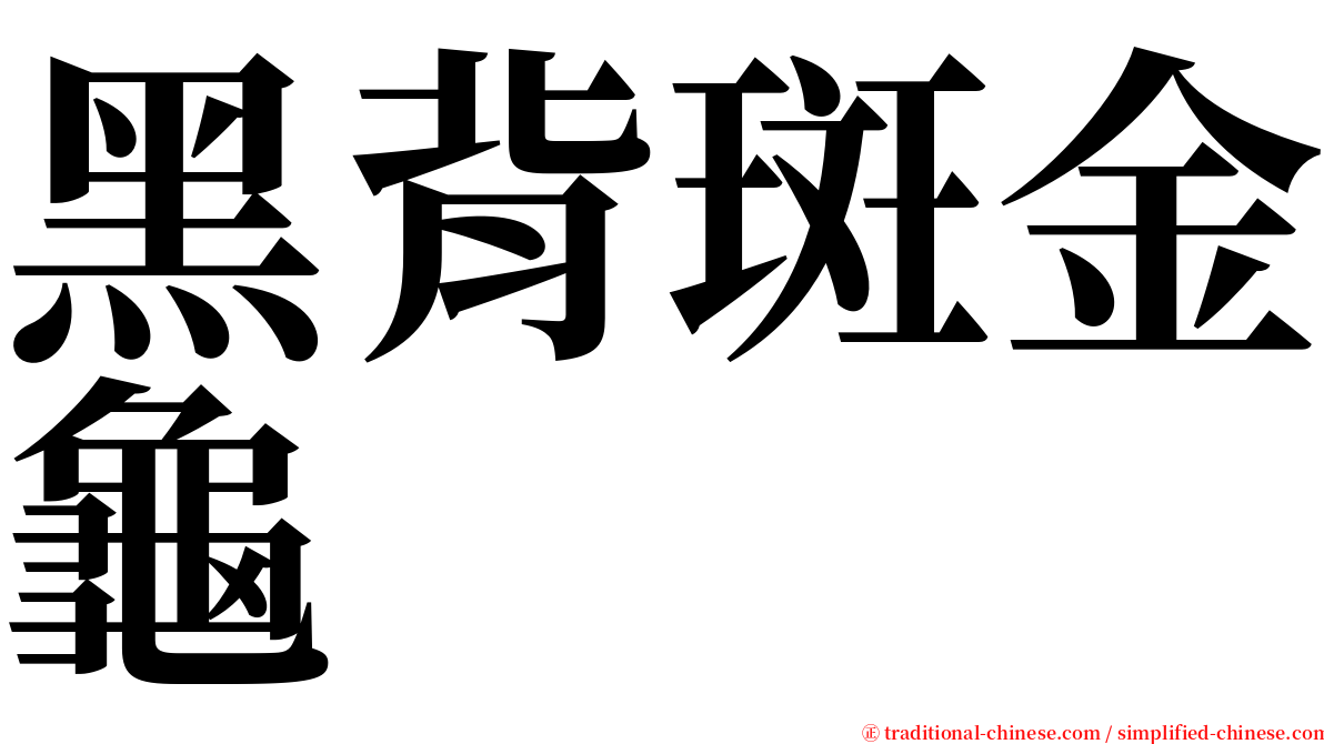 黑背斑金龜 serif font