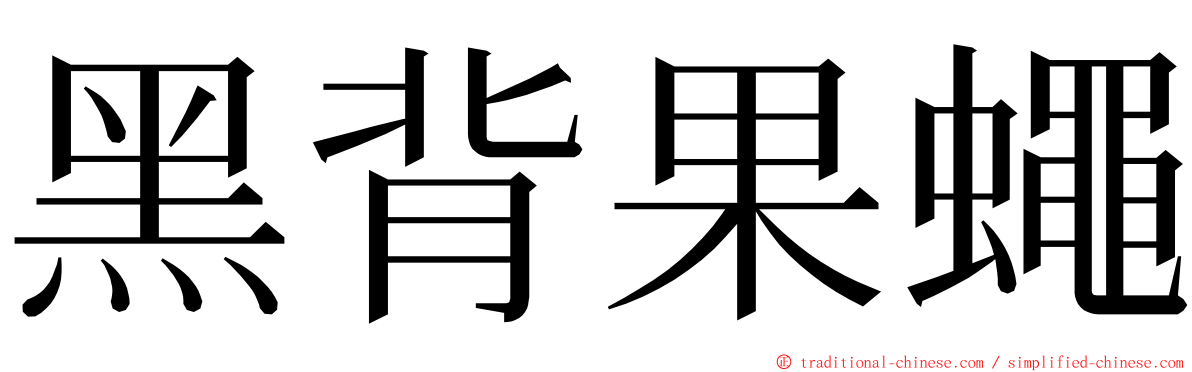 黑背果蠅 ming font