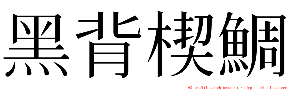 黑背楔鯛 ming font