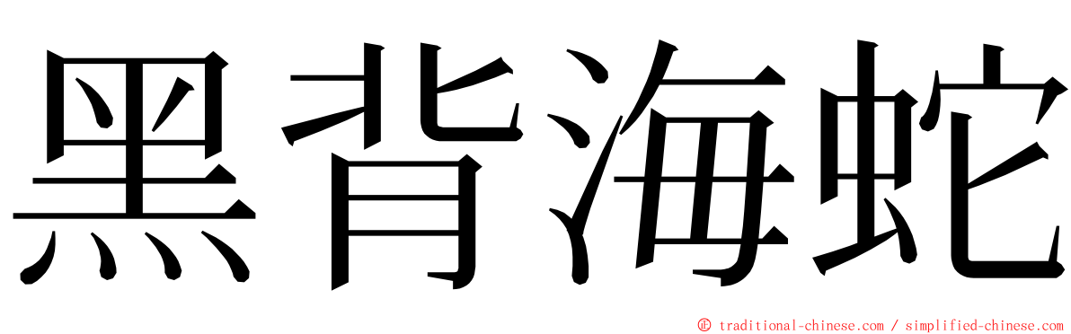 黑背海蛇 ming font