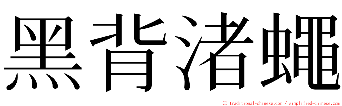 黑背渚蠅 ming font