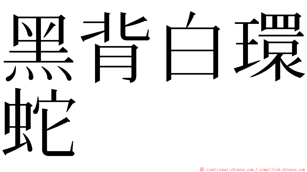 黑背白環蛇 ming font