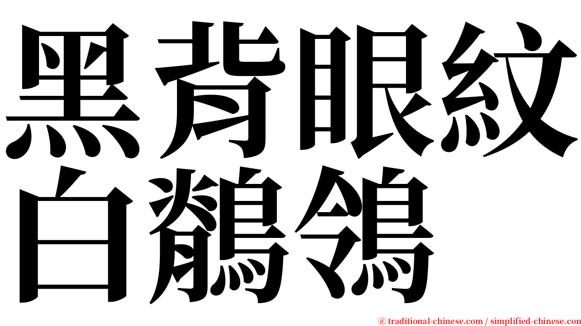 黑背眼紋白鶺鴒 serif font