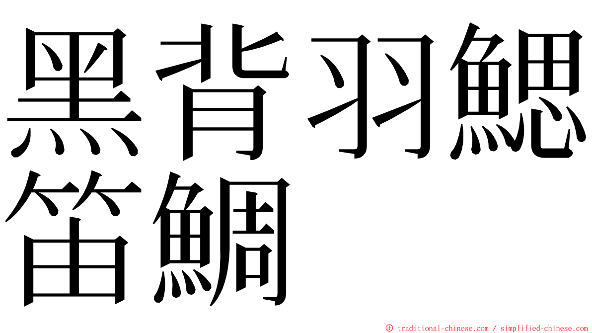 黑背羽鰓笛鯛 ming font