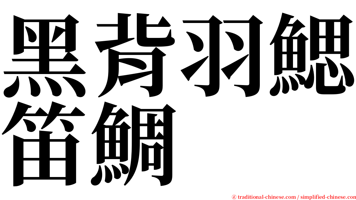 黑背羽鰓笛鯛 serif font