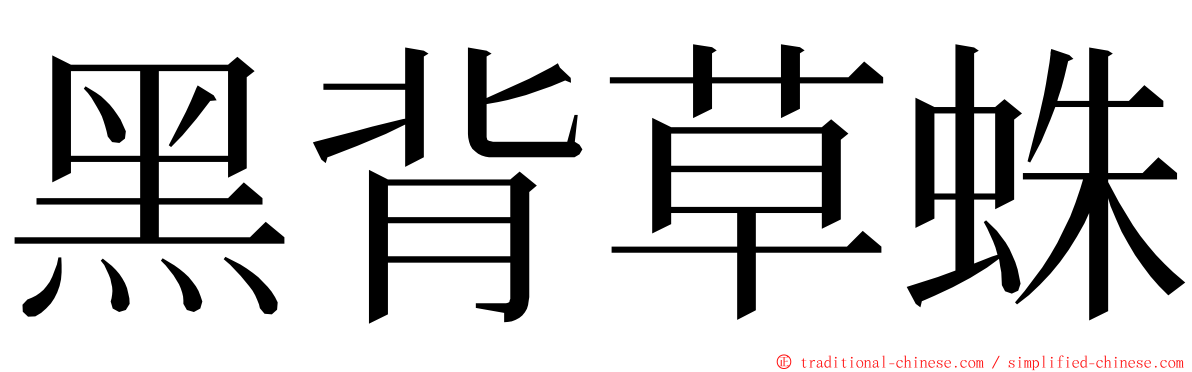 黑背草蛛 ming font