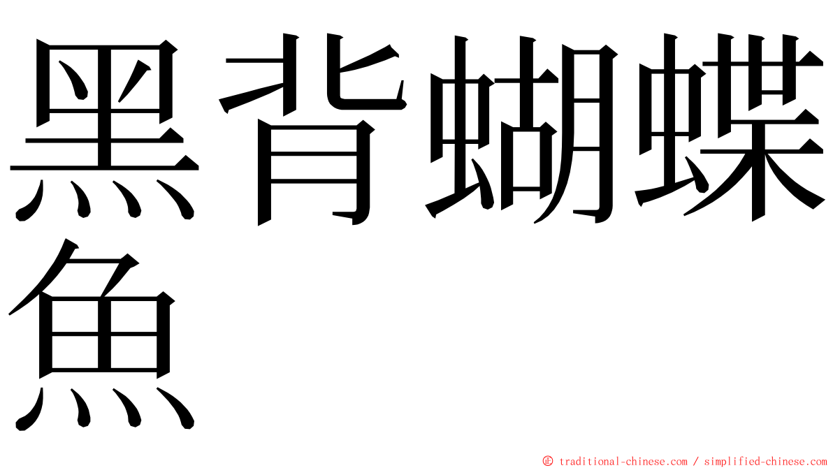 黑背蝴蝶魚 ming font