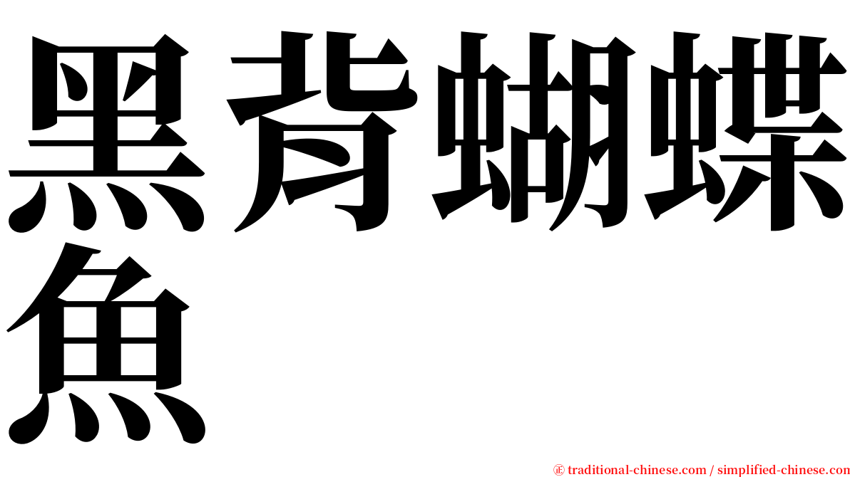 黑背蝴蝶魚 serif font