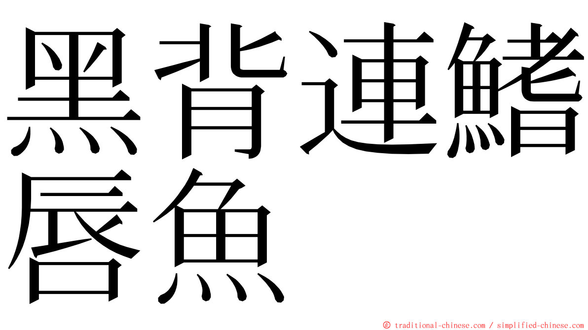 黑背連鰭唇魚 ming font