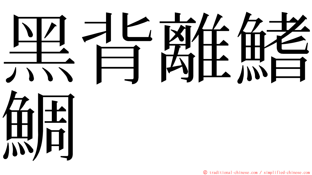 黑背離鰭鯛 ming font