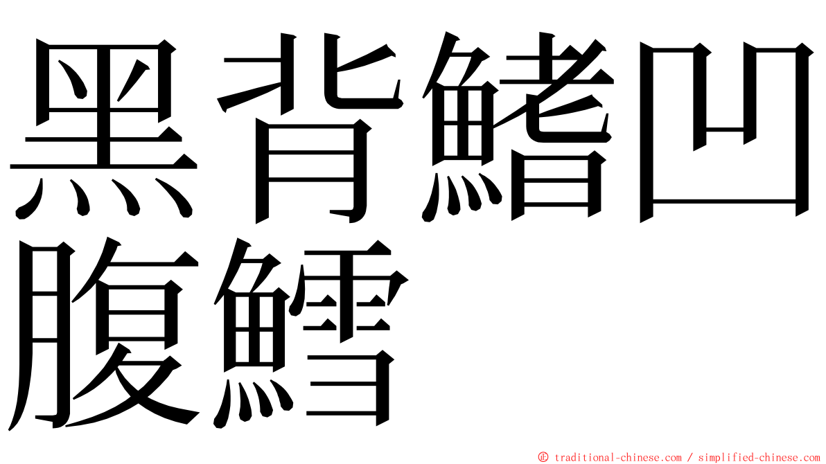 黑背鰭凹腹鱈 ming font