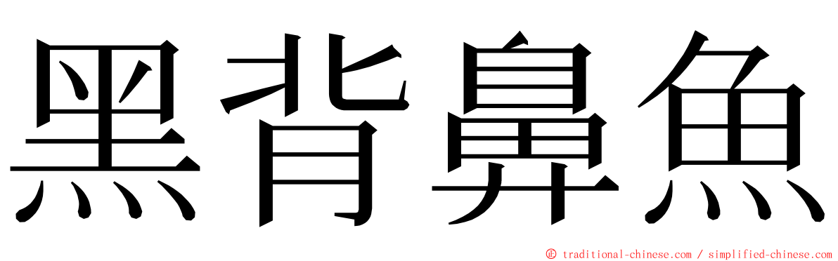 黑背鼻魚 ming font