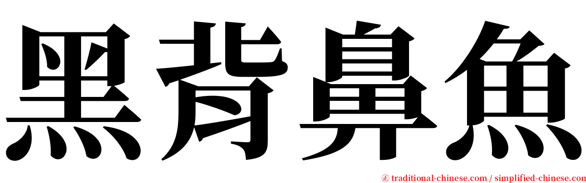 黑背鼻魚 serif font