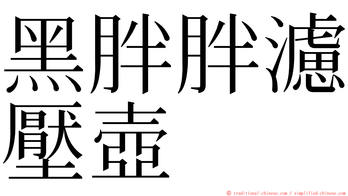 黑胖胖濾壓壺 ming font