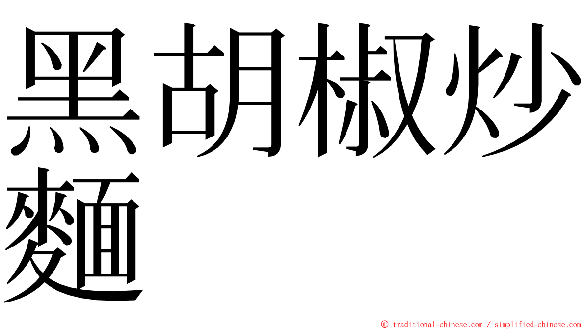 黑胡椒炒麵 ming font