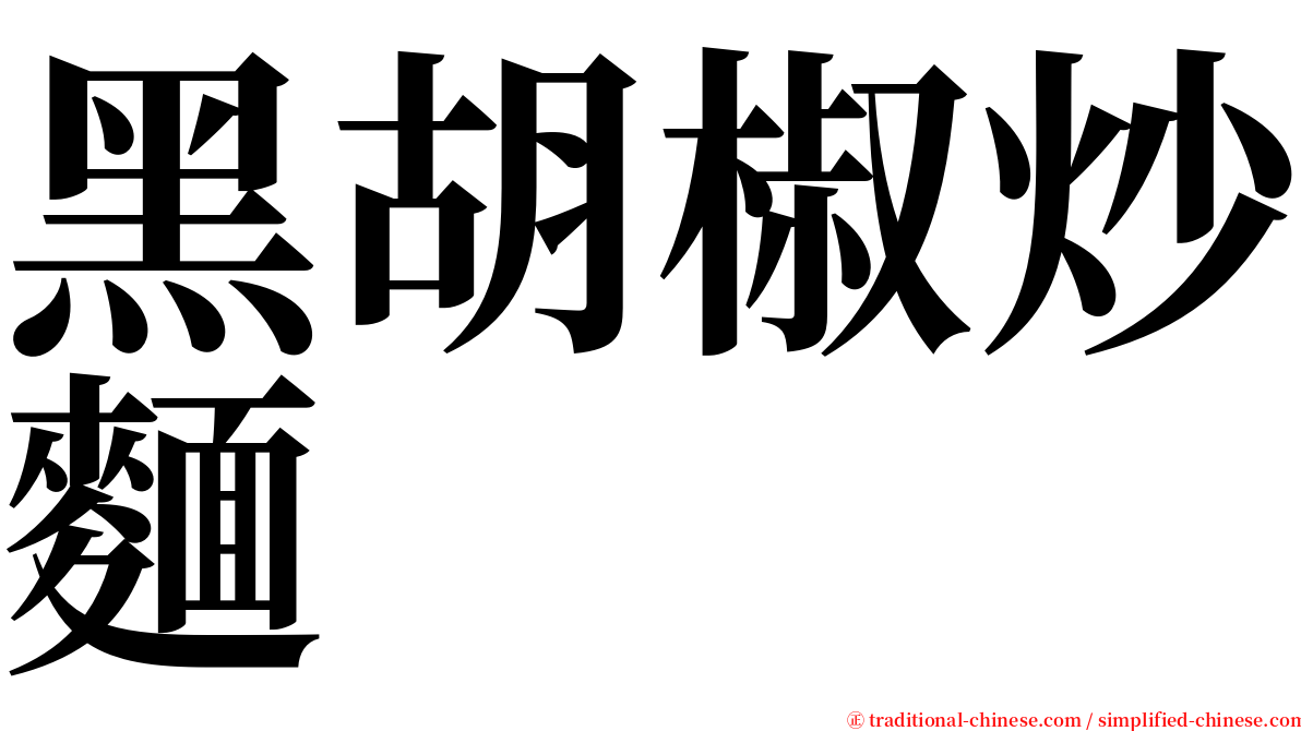 黑胡椒炒麵 serif font