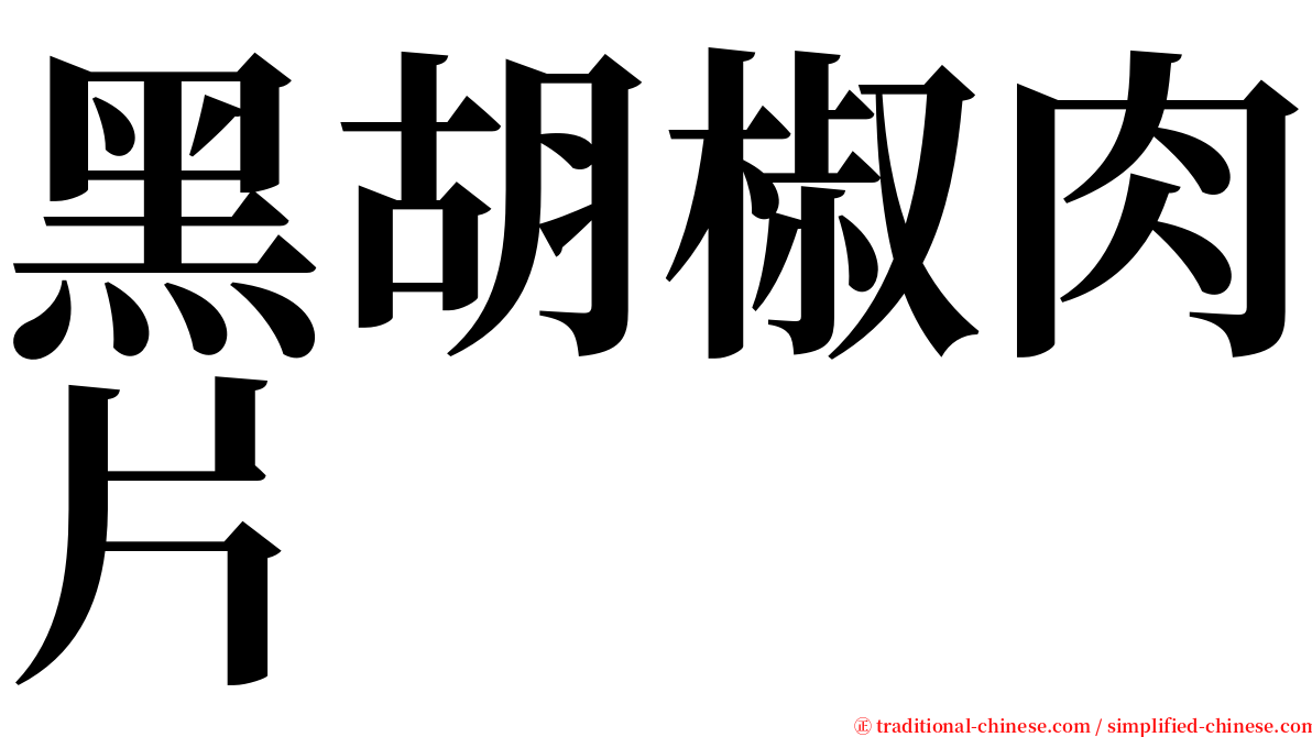 黑胡椒肉片 serif font