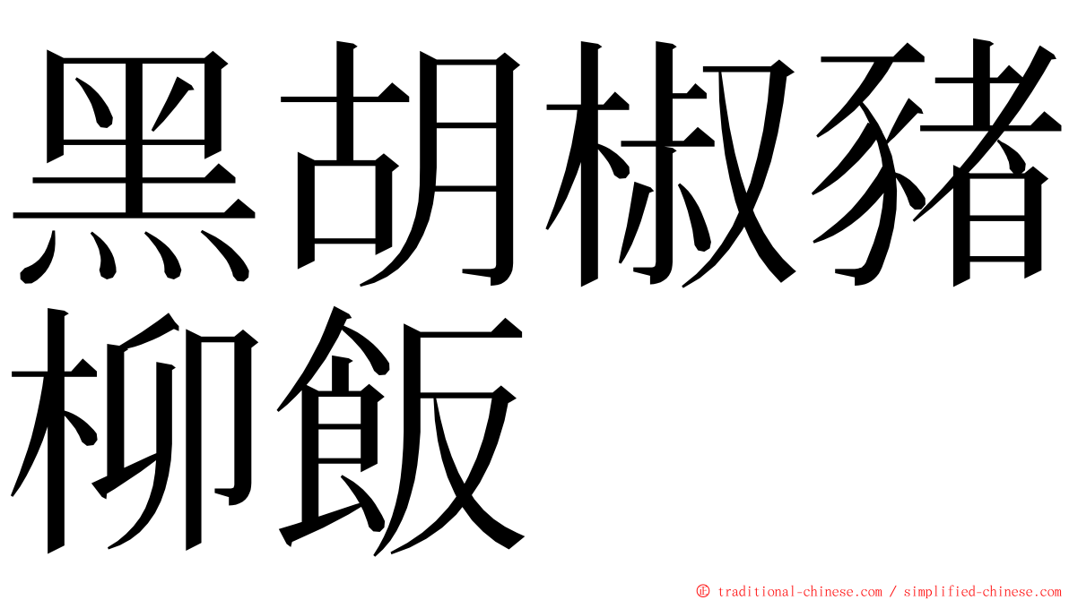 黑胡椒豬柳飯 ming font