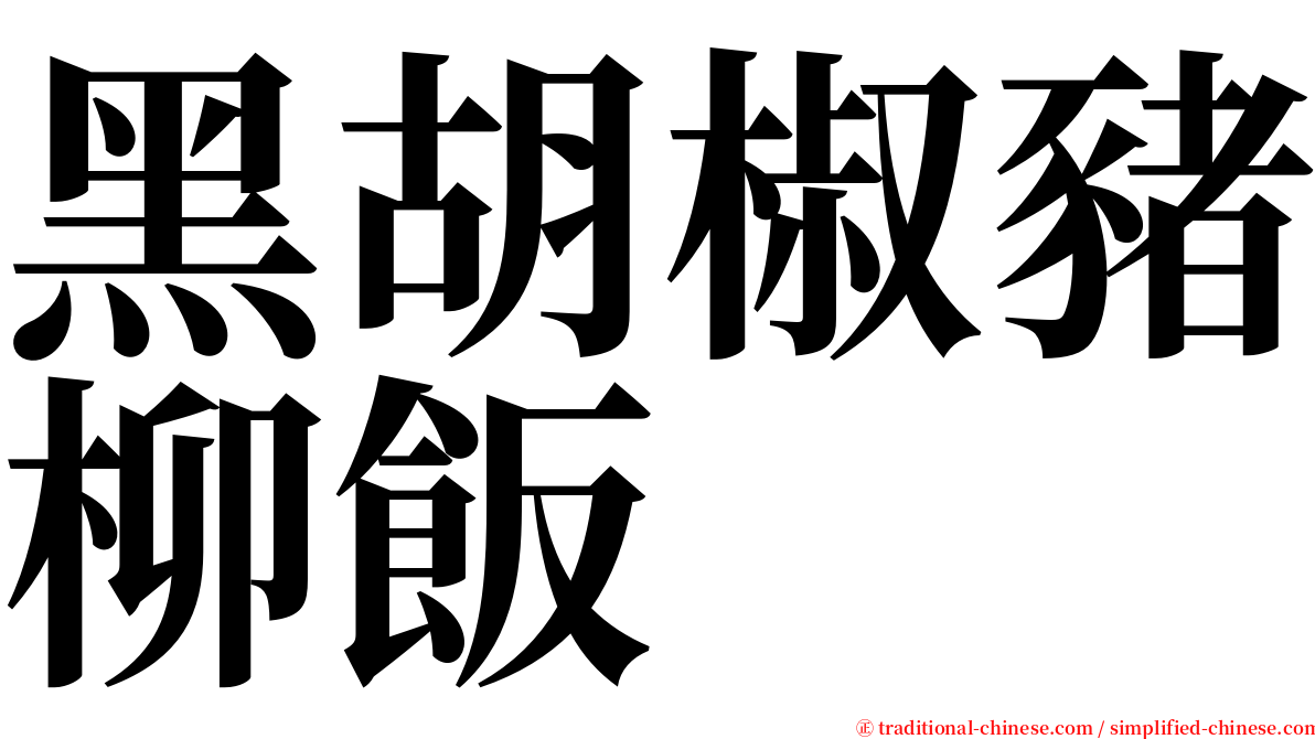 黑胡椒豬柳飯 serif font