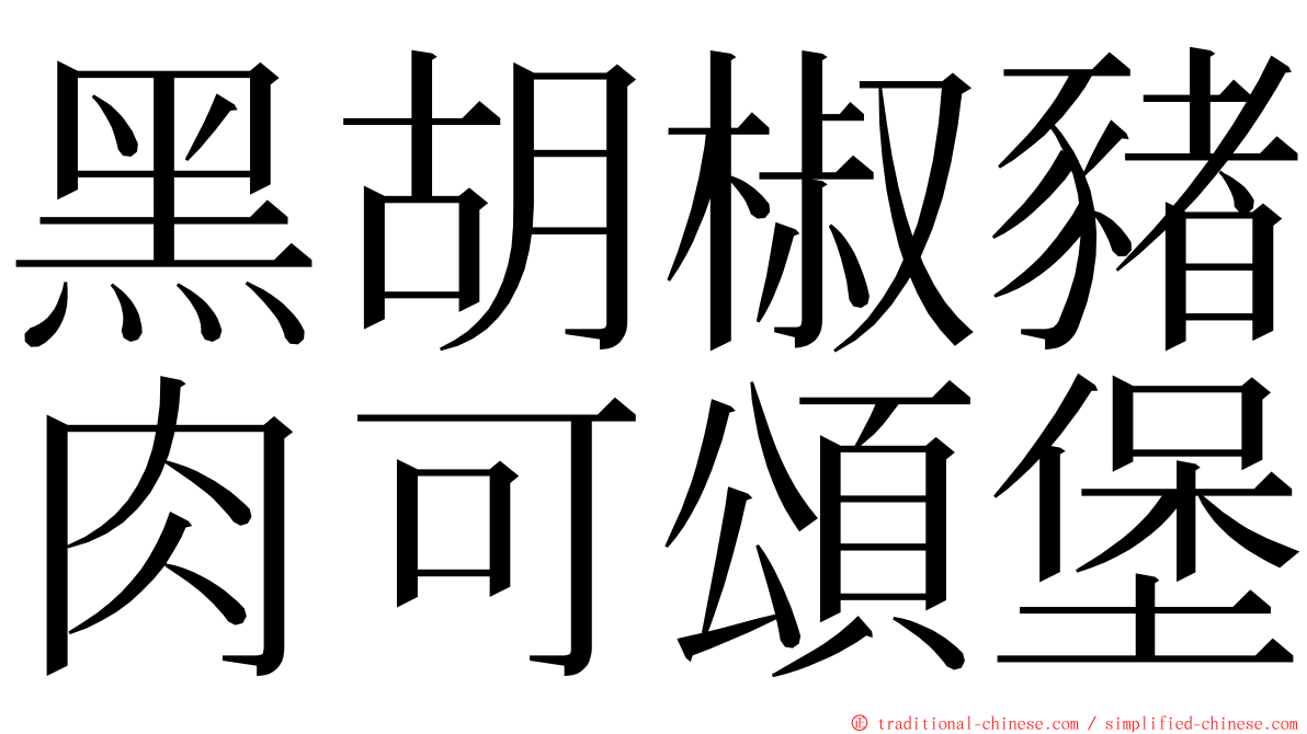 黑胡椒豬肉可頌堡 ming font