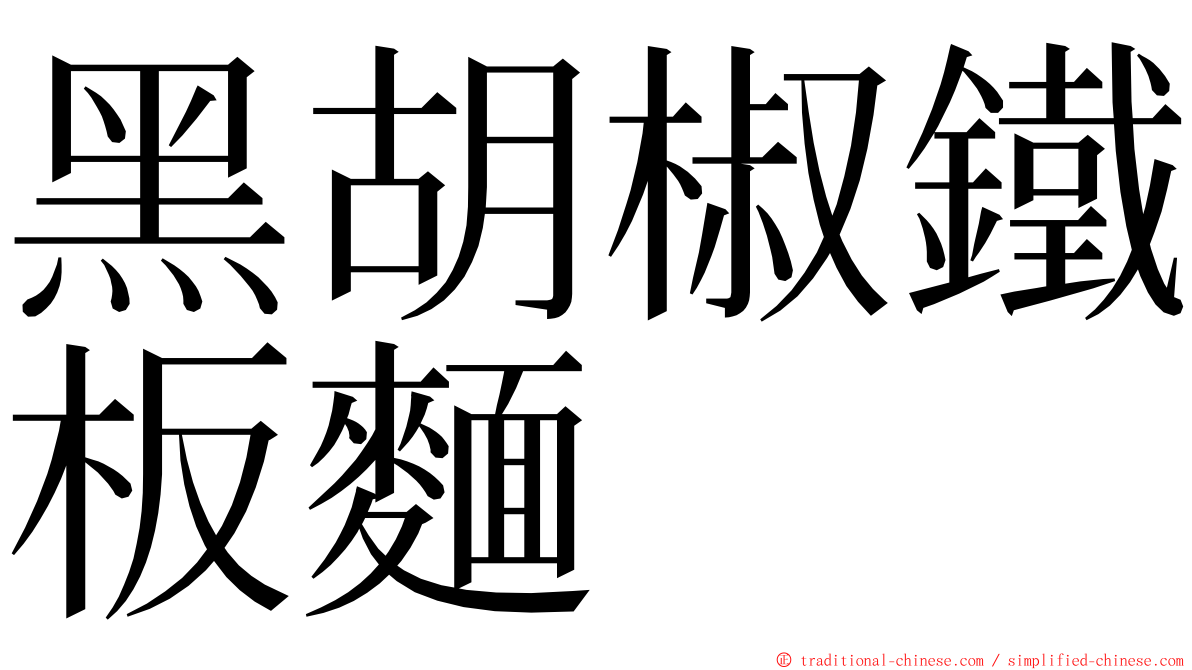 黑胡椒鐵板麵 ming font