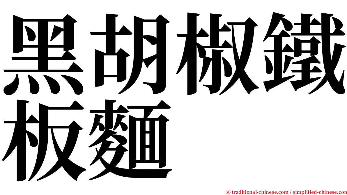 黑胡椒鐵板麵 serif font