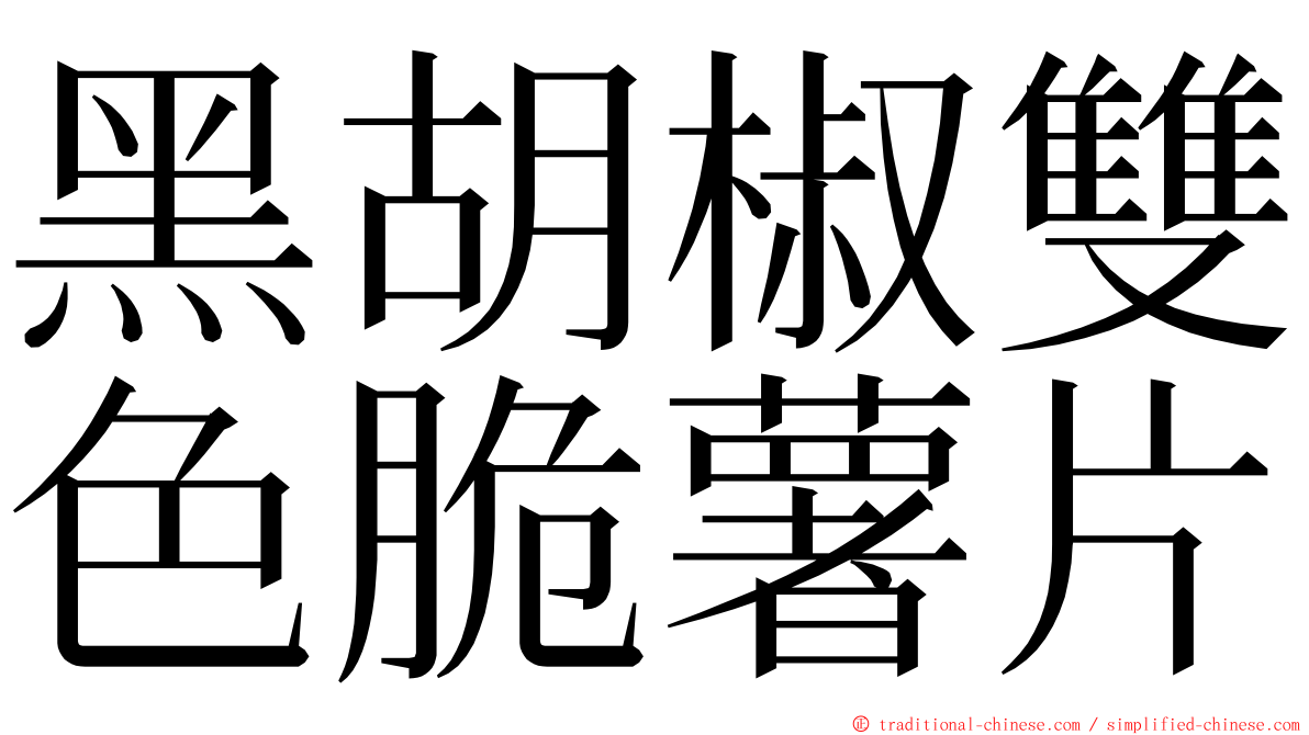 黑胡椒雙色脆薯片 ming font