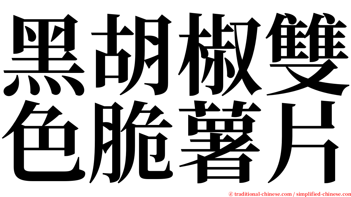 黑胡椒雙色脆薯片 serif font