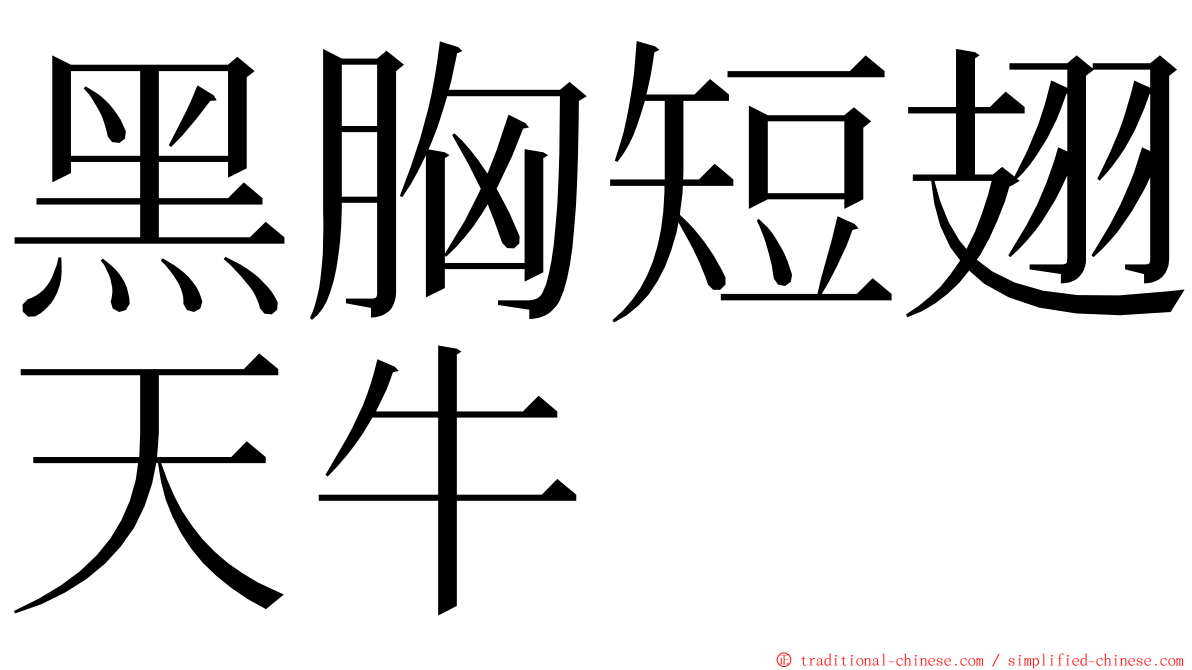 黑胸短翅天牛 ming font