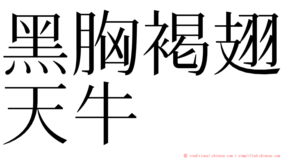 黑胸褐翅天牛 ming font