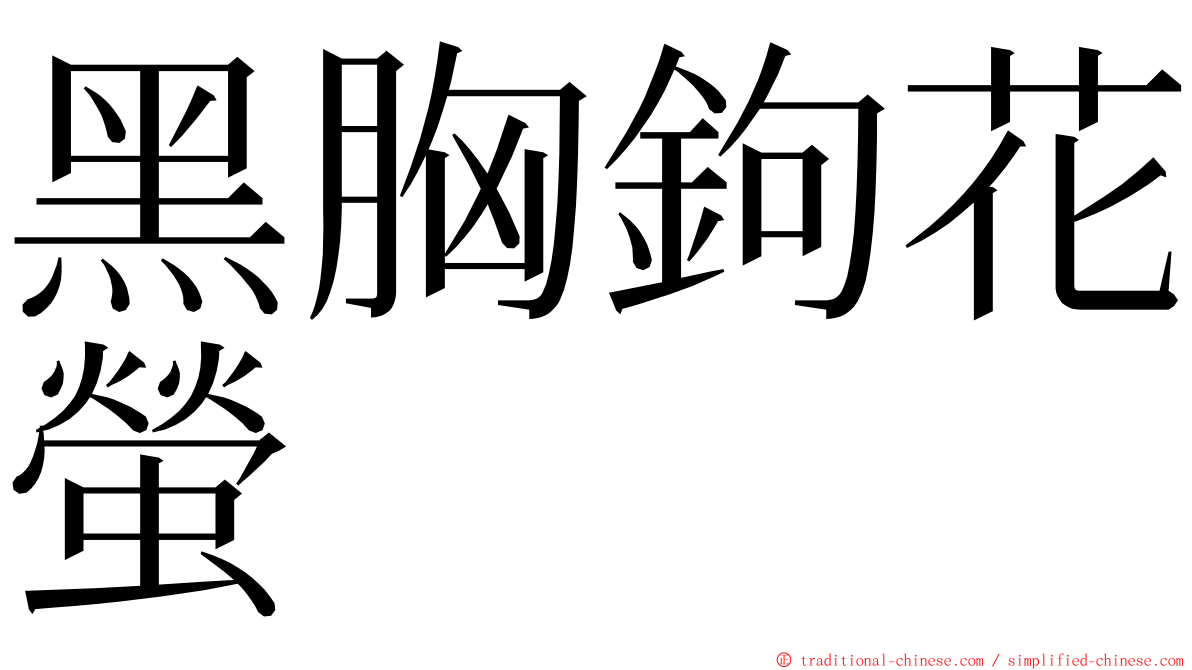 黑胸鉤花螢 ming font