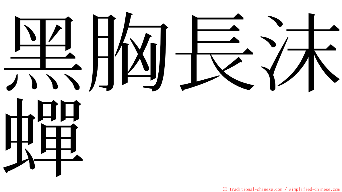 黑胸長沫蟬 ming font