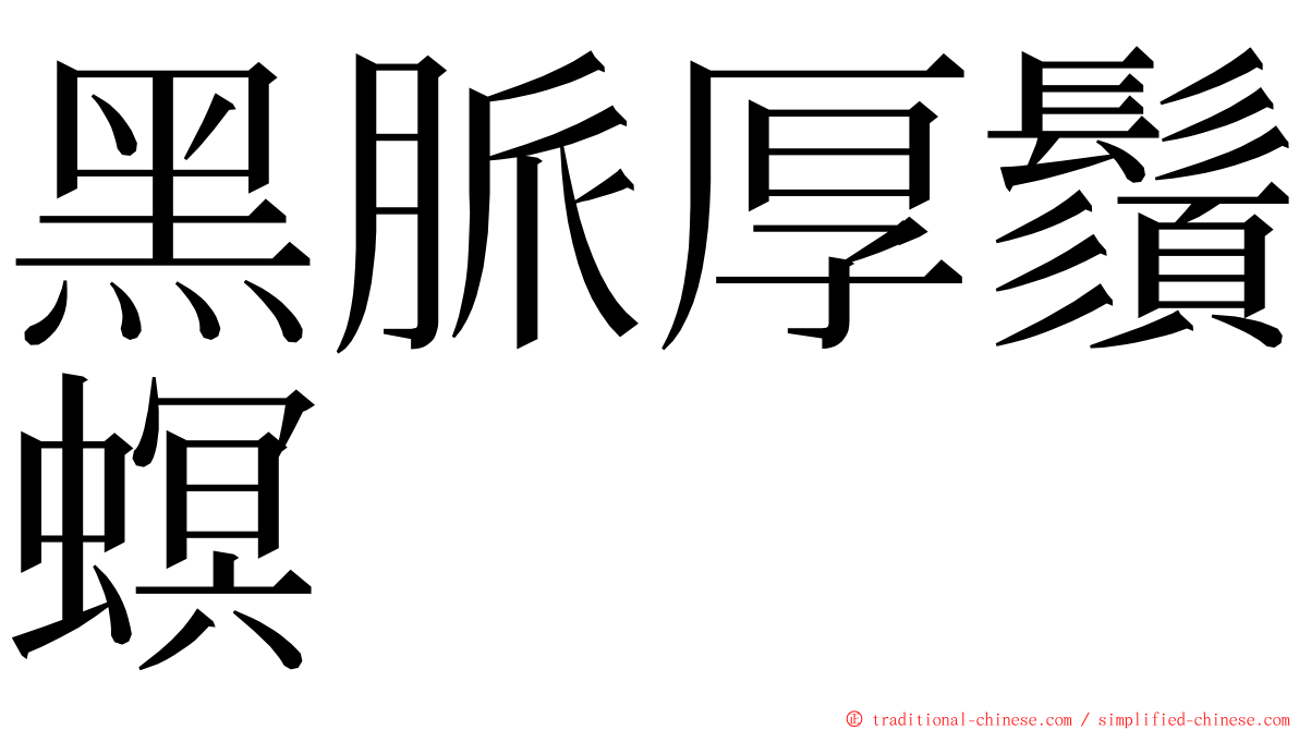 黑脈厚鬚螟 ming font