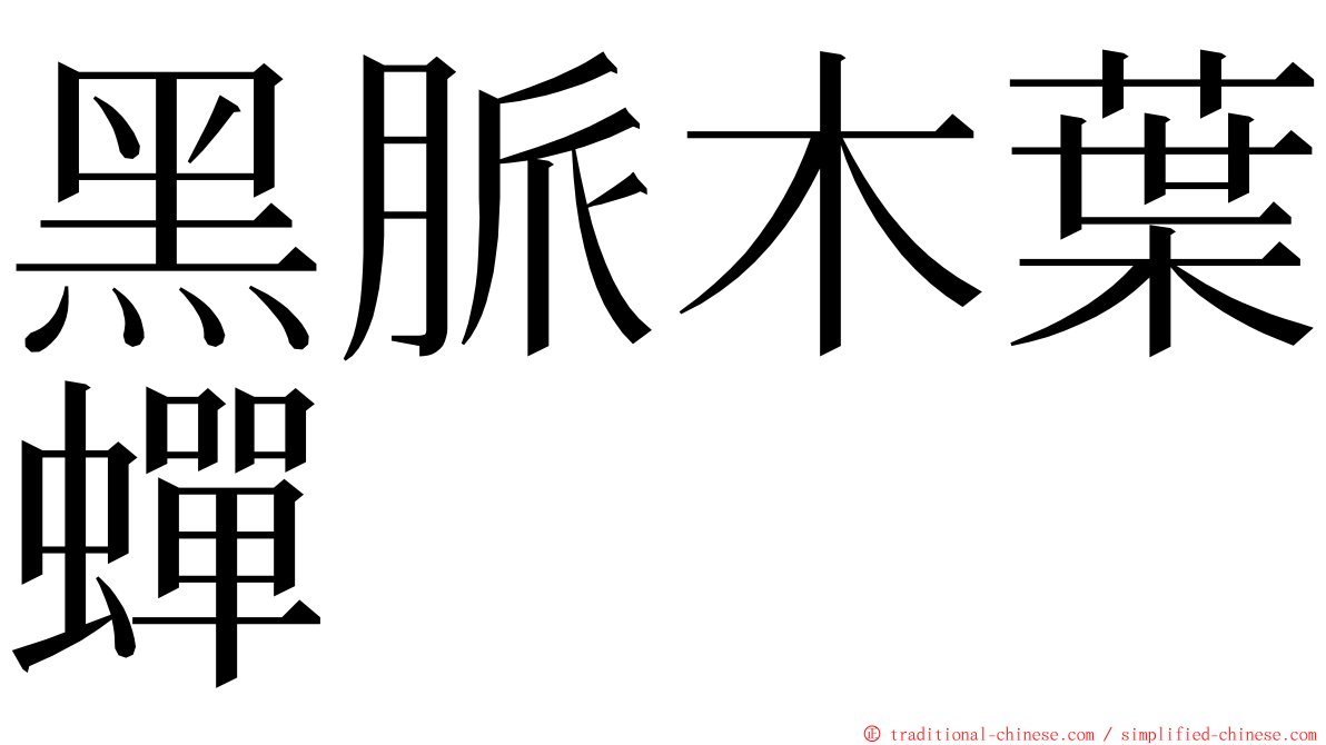 黑脈木葉蟬 ming font