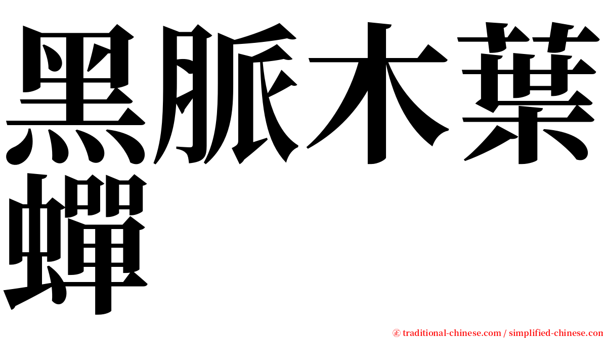 黑脈木葉蟬 serif font