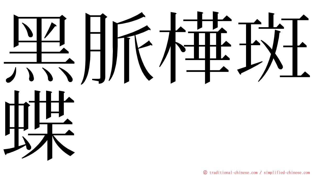 黑脈樺斑蝶 ming font