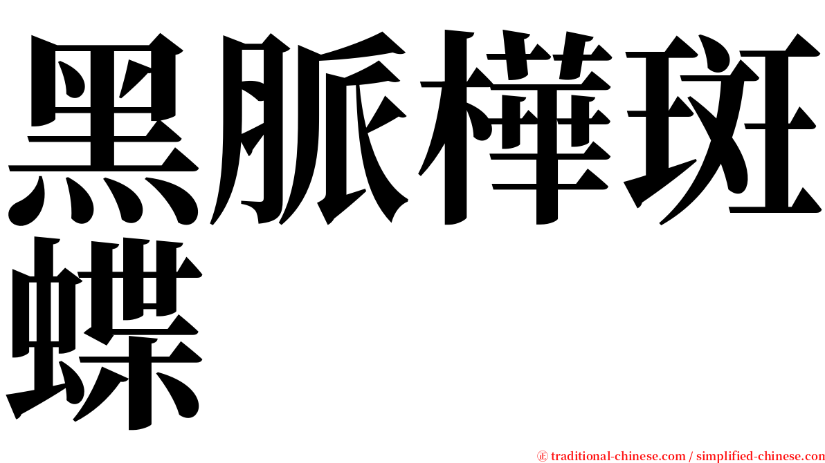 黑脈樺斑蝶 serif font