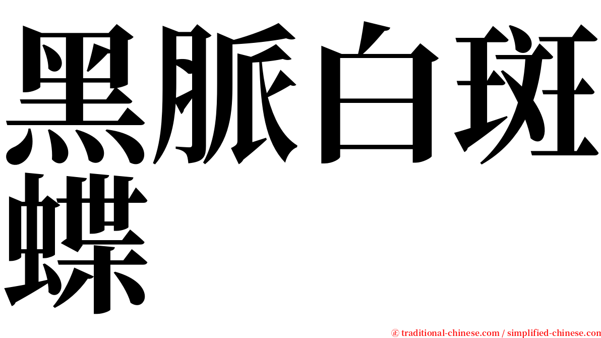 黑脈白斑蝶 serif font