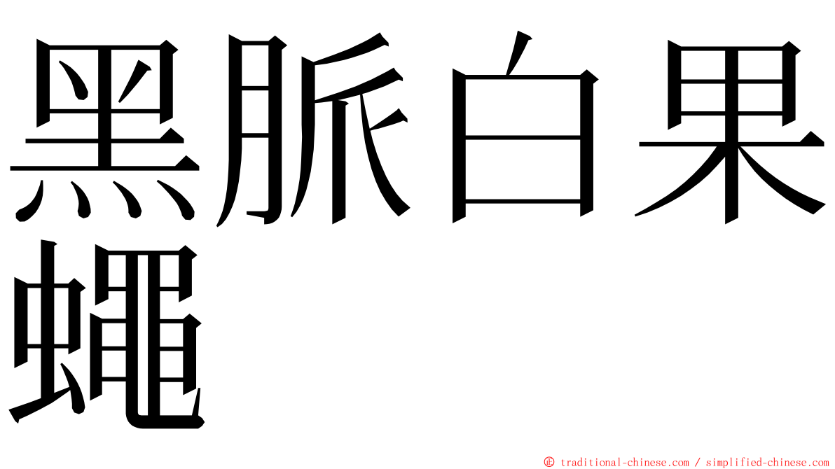 黑脈白果蠅 ming font