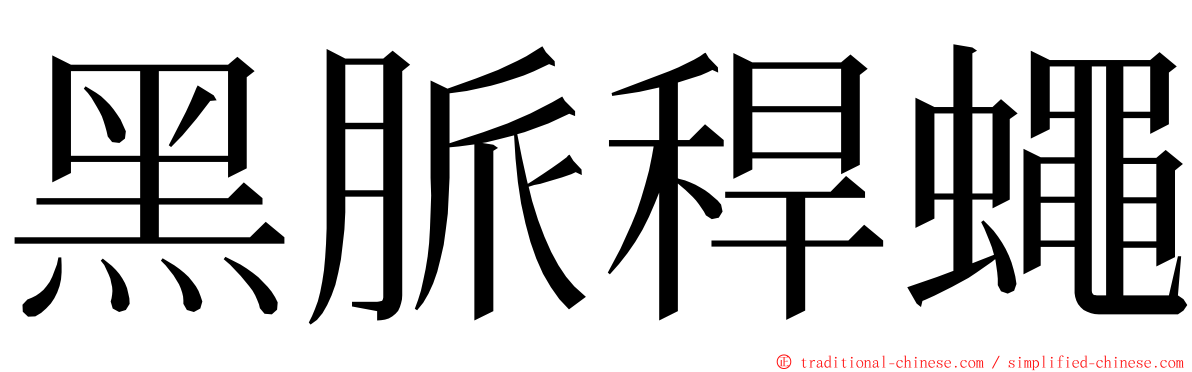 黑脈稈蠅 ming font