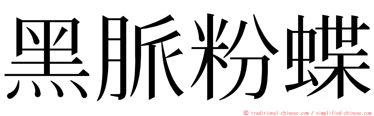 黑脈粉蝶 ming font